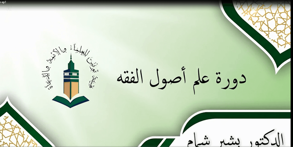 دورة علوم أصول الفقه - تقديم الدكتور بشير شمام - (الحلقة الأولى)