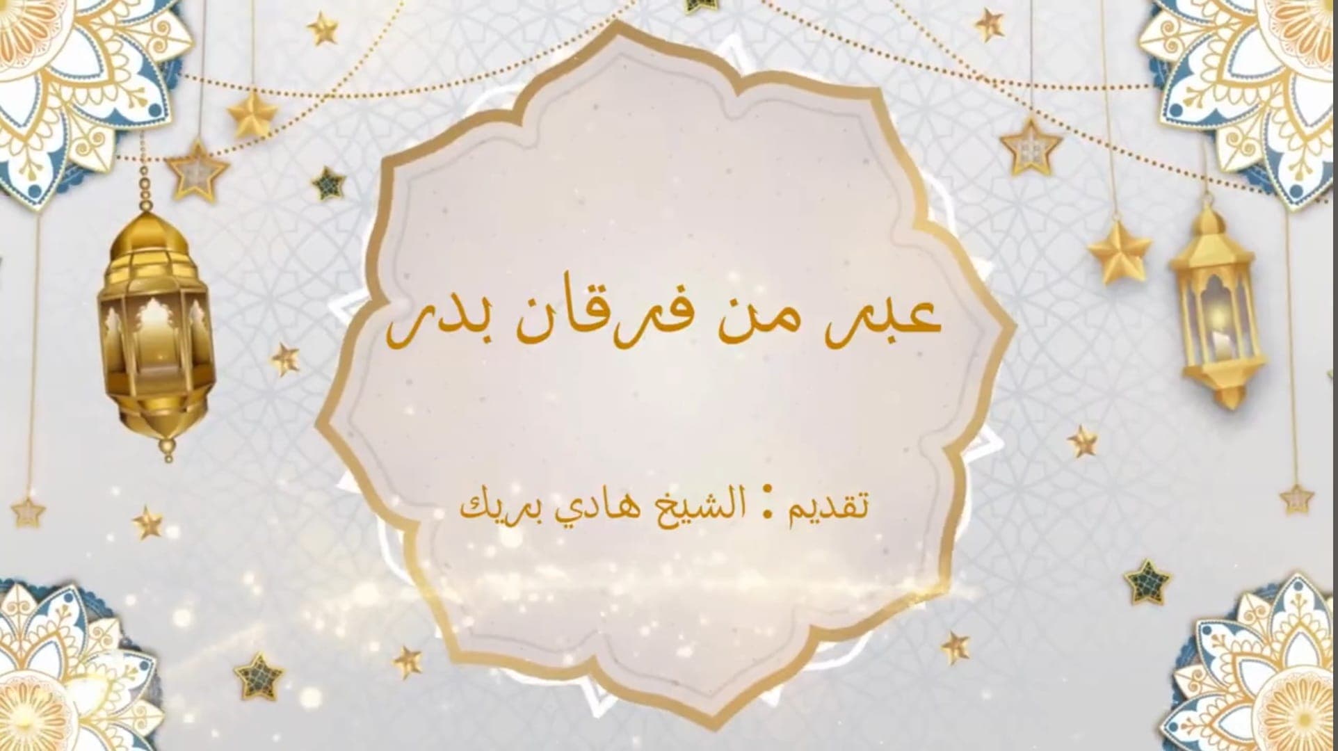 عبر من فرقان بدر(الجزء2) - تقديم الشيخ الهادي بريك