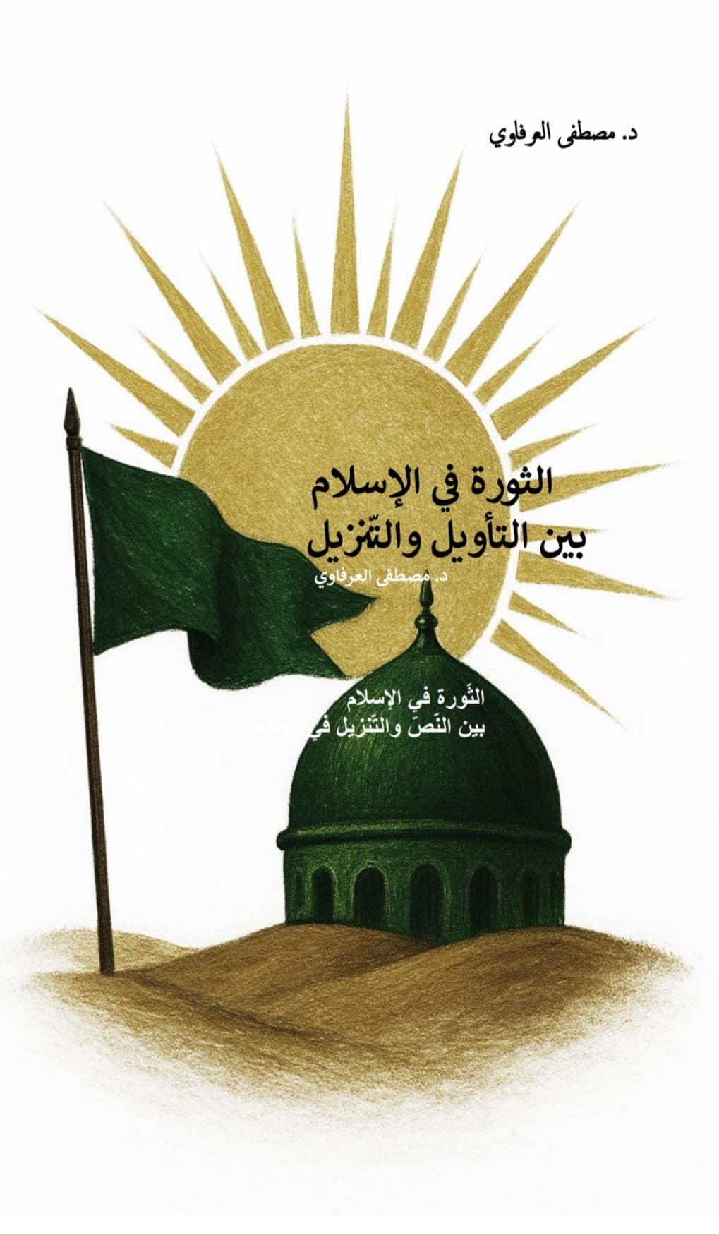 الثورة في الإسلام بين التأويل والتنزيل
