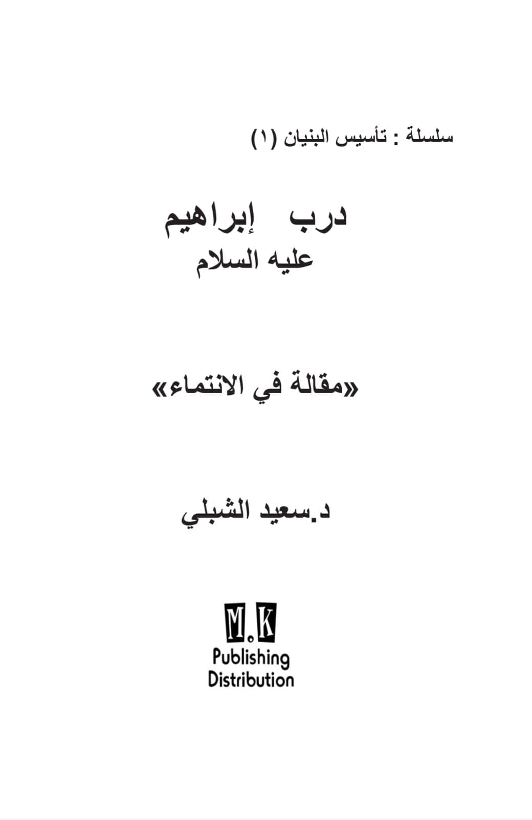 درب إبراهيم عليه السلام د.سعيد الشبلي